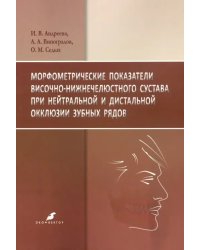 Морфометрические показатели височно-нижнечелюстного сустава при нейтральной и дистальной окклюзии