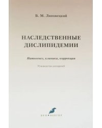 Наследственные дислипидемии. Патогенез, клиника, коррекция. Руководство для врачей