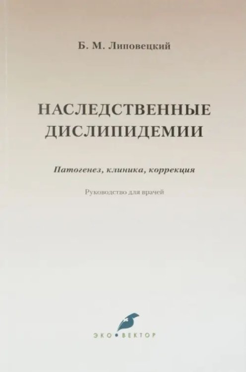 Наследственные дислипидемии. Патогенез, клиника, коррекция. Руководство для врачей