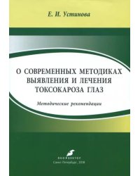 О современных методиках выявления и лечения токсокароза глаз. Методические рекомендации