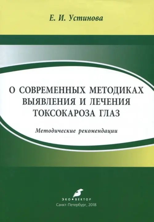 О современных методиках выявления и лечения токсокароза глаз. Методические рекомендации