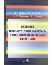 Объемные наноструктурные материалы с многофункциональными свойствами