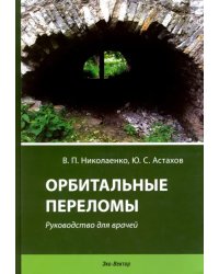 Орбитальные переломы. Руководство для врачей