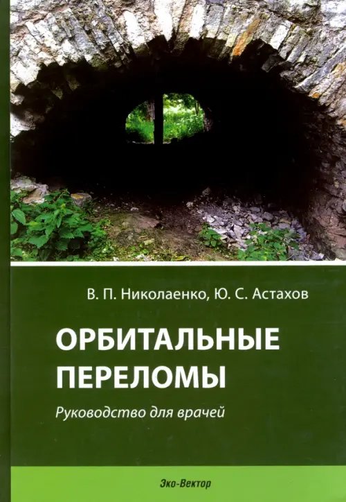 Орбитальные переломы. Руководство для врачей