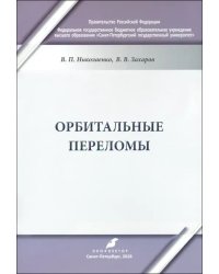 Орбитальные переломы. Учебно-методическое пособие