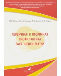 Первичная и вторичная профилактика рака шейки матки. Учебное пособие