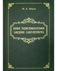 Первое родовспомогательное заведение Санкт-Петербурга