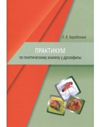 Практикум по генетическому анализу у дрозофилы. Учебно-методическое пособие