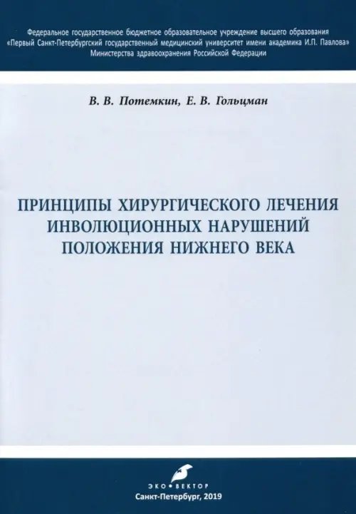 Принципы хирургического лечения инволюционных нарушений положения нижнего века. Учебное пособие