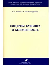 Синдром Кушинга и беременность. Методические рекомендации