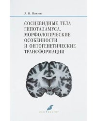 Сосцевидные тела гипоталамуса. Морфологические особенности и онтогенетические трансформации