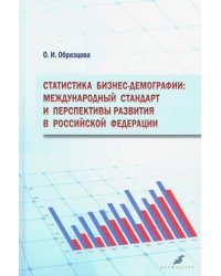Статистика бизнес-демографии. Международный стандарт и перспективы развития в Российской Федерации
