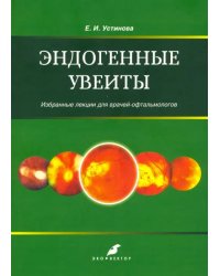 Эндогенные уевиты. Избранные лекции для врачей-офтальмологов