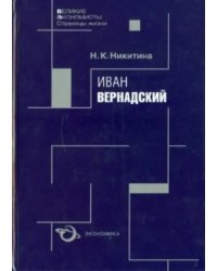 Иван Вернадский