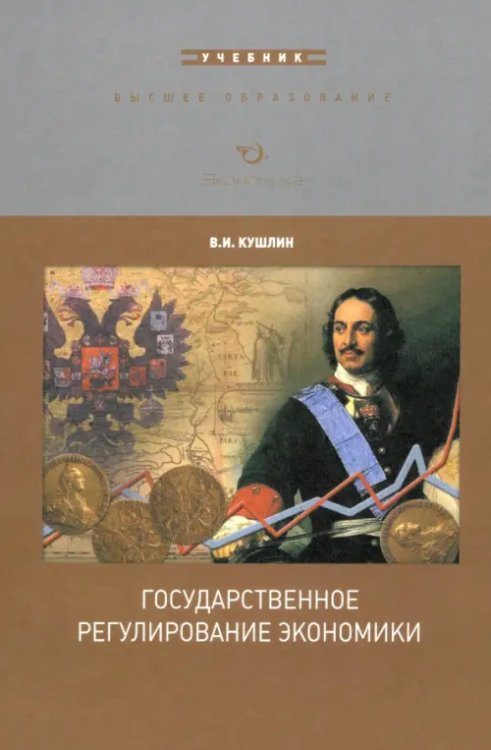 Государственное регулирование экономики