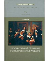 Государственный служащий. Статус, профессия, призвание