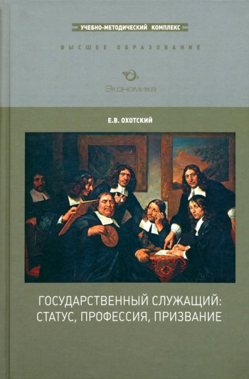 Государственный служащий. Статус, профессия, призвание