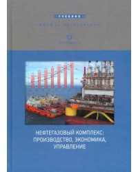 Нефтегазовый комплекс: производство, экономика, управление