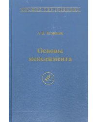 Основы менеджмента. Учебник для вузов