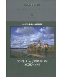 Основы национальной экономики