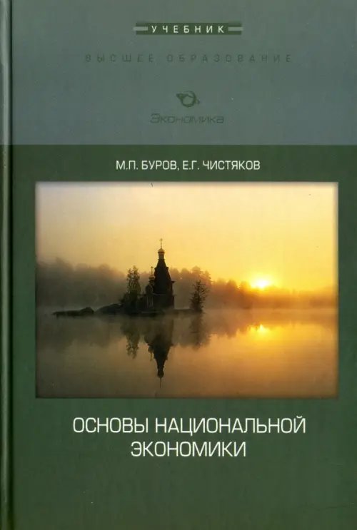 Основы национальной экономики. Учебник