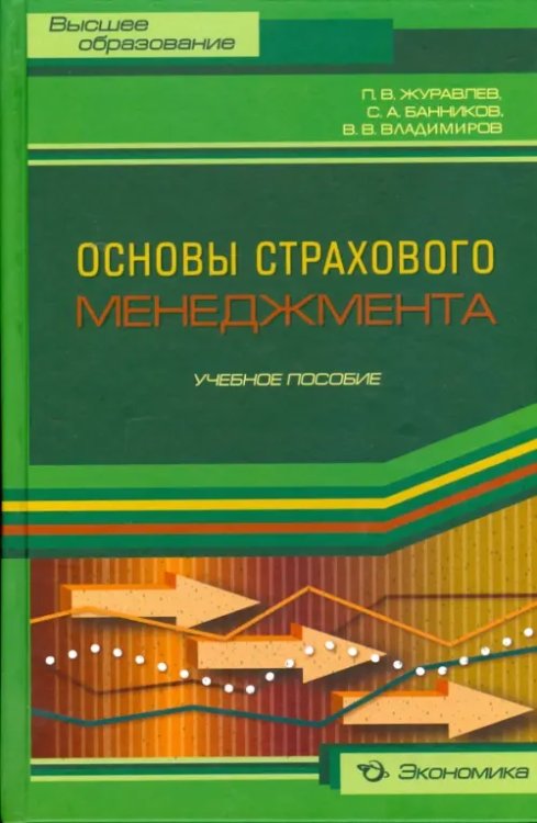 Основы страхового менеджмента. Методическое пособие по изучению дисциплины &quot;Страховой менеджмент&quot;