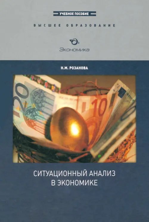 Ситуационный анализ в экономике. Учебное пособие