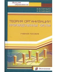 Теория организации производственных систем. Учебное пособие