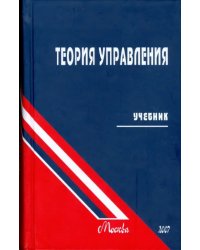 Теория управления. Учебник для вузов