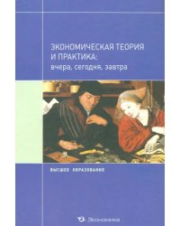 Экономическая теория и практика: вчера, сегодня, завтра