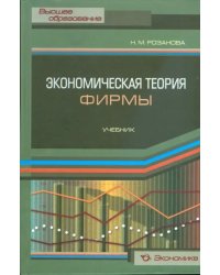 Экономическая теория фирмы. Учебник