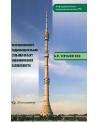 Телевизионная и радиовещательная сеть как объект экономической безопасности