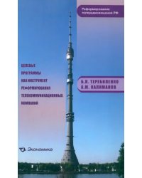 Целевые программы как инструмент реформирования телекоммуникационных компаний