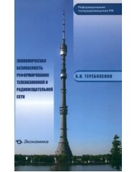 Экономическая безопасность реформирования телевизионной и радиовещательной сети