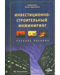 Инвестиционно-строительный инжиниринг. Учебное пособие