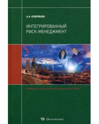 Интегрированный риск-менеджмент. Учебник