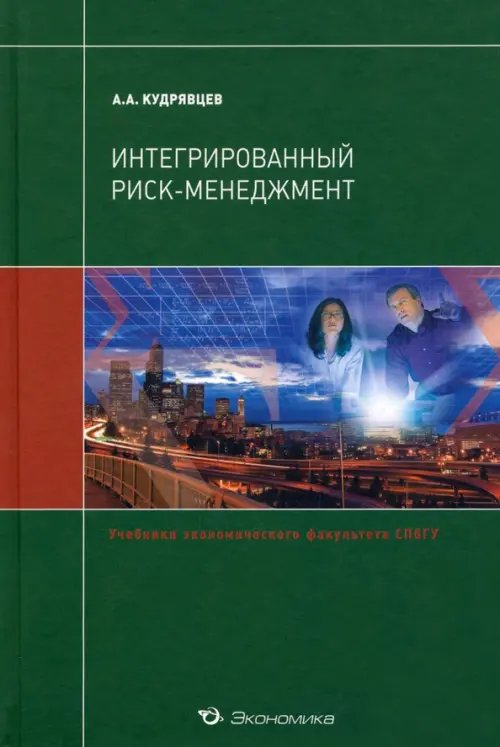 Интегрированный риск-менеджмент. Учебник