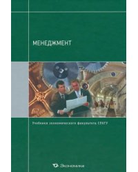 Менеджмент. Учебник