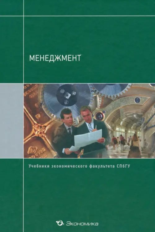 Менеджмент. Учебник