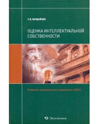 Оценка интеллектуальной собственности. Учебник