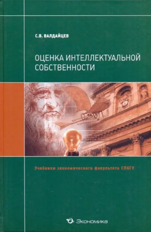 Оценка интеллектуальной собственности. Учебник