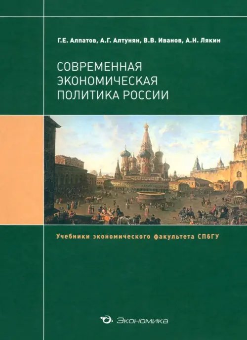 Современная экономическая политика России