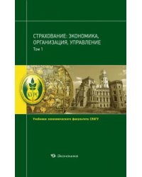 Страхование. Экономика, организация, управление. Учебник. В 2-х томах. Том 1