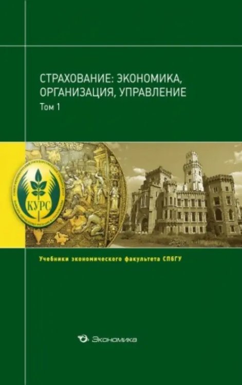 Страхование. Экономика, организация, управление. Учебник. В 2-х томах. Том 1