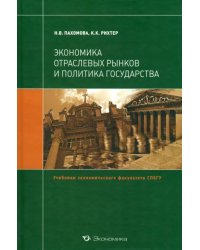 Экономика отраслевых рынков и политика государства