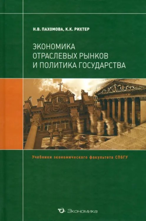 Экономика отраслевых рынков и политика государства