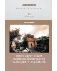 Анализ и диагностика финансово-хозяйственной деятельности предприятия. Учебник