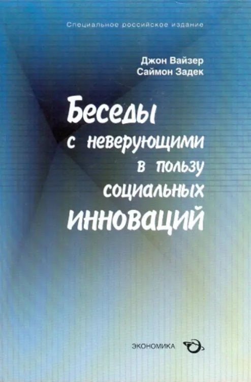 Беседы с неверующими в пользу социальных инноваций