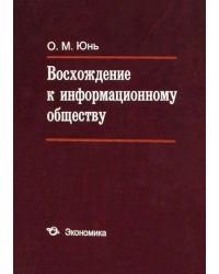 Восхождение к информационному обществу