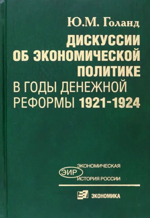 Дискуссии об экономической политике в годы денежной реформы 1921-1924